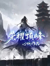 榮耀頂峰