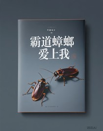 霸道蟑螂愛(ài)上我