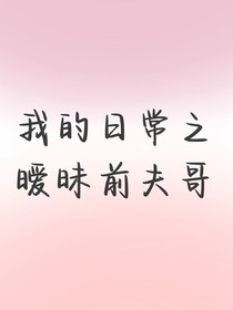 我的日常之曖昧前夫哥