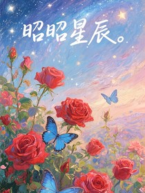 姚昱辰：昭昭星辰