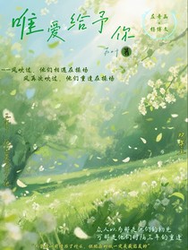 唯愛給予你