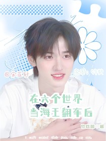 all軒在六個(gè)世界當(dāng)海王翻車后
