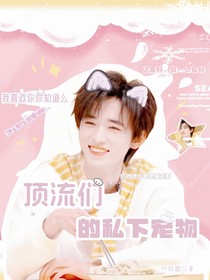 all軒頂流們的私下寵物