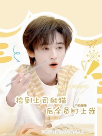 all軒撿到上司的貓后全員盯上我