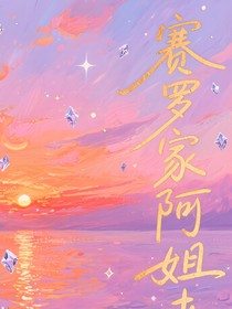 赛罗家阿姐来了