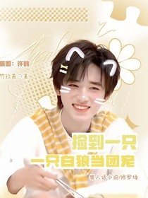 all軒：撿到一只白狼當(dāng)團寵