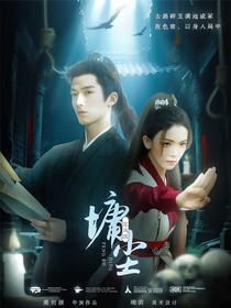 定風(fēng)波：墉塵