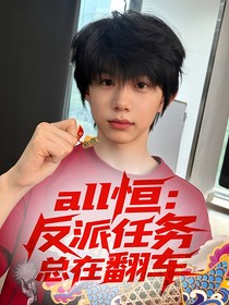 all恒：反派任務(wù)總在翻車