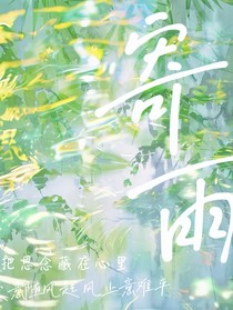 寄雨