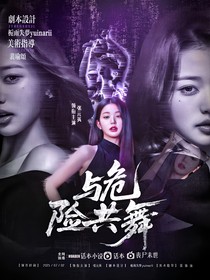 TOP登陸少年：與危險共舞