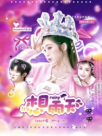 一諾：想雨天