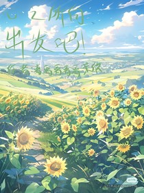 心之所向，出發(fā)