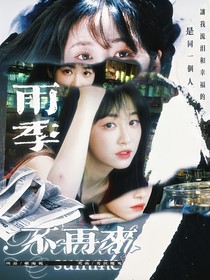院人：雨季不再來