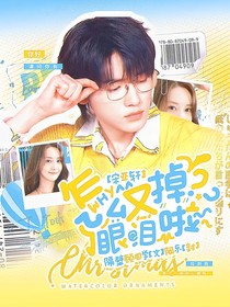 宋亞軒：怎么又掉眼淚啦？
