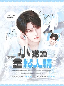 奔跑吧13：小貓她是粘人精
