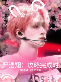 严浩翔：攻略完成时