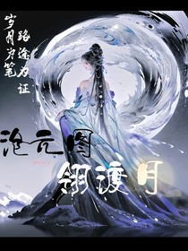滄元圖：情通意至