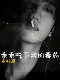 張桂源：乖乖吃下我的毒藥