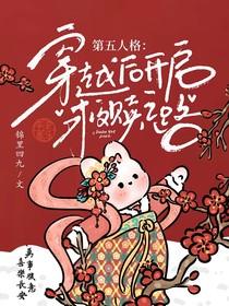 第五人格：穿越后開啟救贖之路