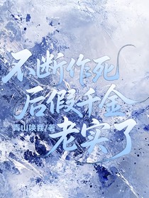 不斷作死后假千金老實(shí)了