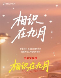 相識在九月