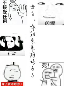 女主，你祖宗來砸場(chǎng)子了