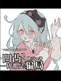 凹凸乙女：一切都是騙局