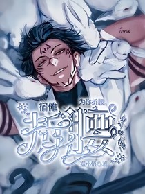 咒回：他們都想和她戀愛
