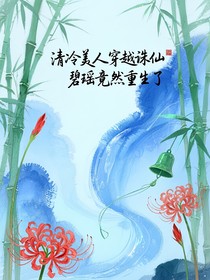清冷美人穿越誅……仙——碧瑤竟然重生了
