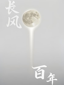 长风百年