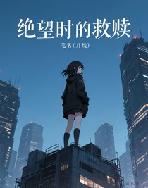 绝望时的救赎