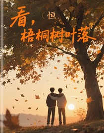 看，梧桐樹葉落