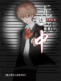 墨小俠：無法選中