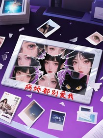 病娇都别爱我