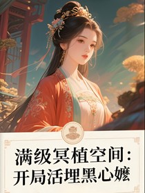 满级冥植空间：开局活埋黑心嬷