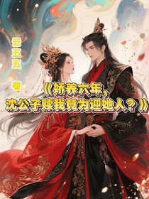 嬌養(yǎng)六年，沈公子贖我竟為迎她人？
