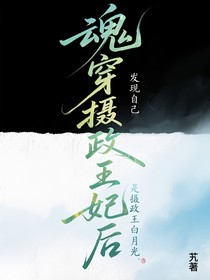 魂穿攝政王妃后，發(fā)現(xiàn)自己是攝政王白月光
