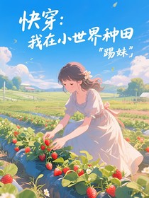 快穿：我在小世界种田
