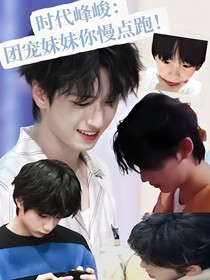 TNT：她是我们的小孩