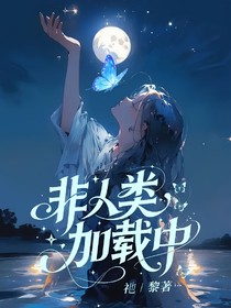 非人類加載中