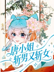唐小姐，斬男又斬女