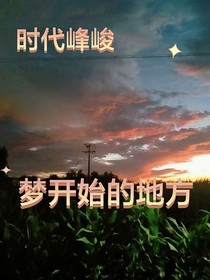 時代峰峻：夢開始的地方