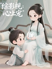 綜影視：心上寵