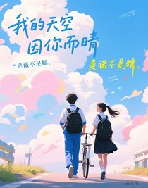 我的天空因你而晴