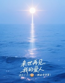 来世再见，我的爱人