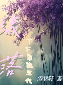 TF三代：緣落