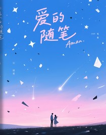 愛的隨筆