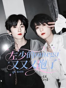 奇文：左少的omega又又又跑了