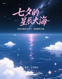 七夕的星辰大海