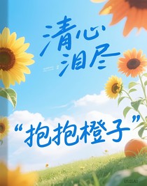清心淚盡